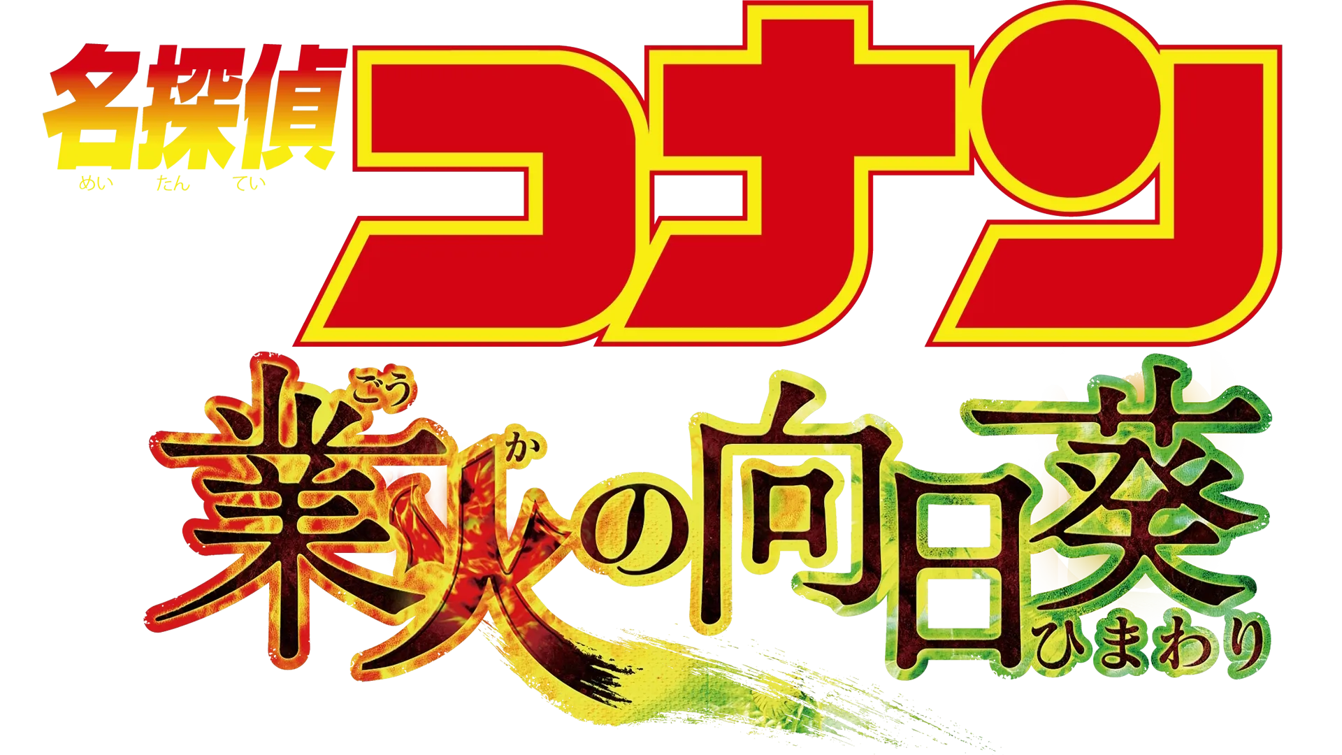 劇場版「名探偵コナン 業火の向日葵」 | キッズ・特撮の動画配信