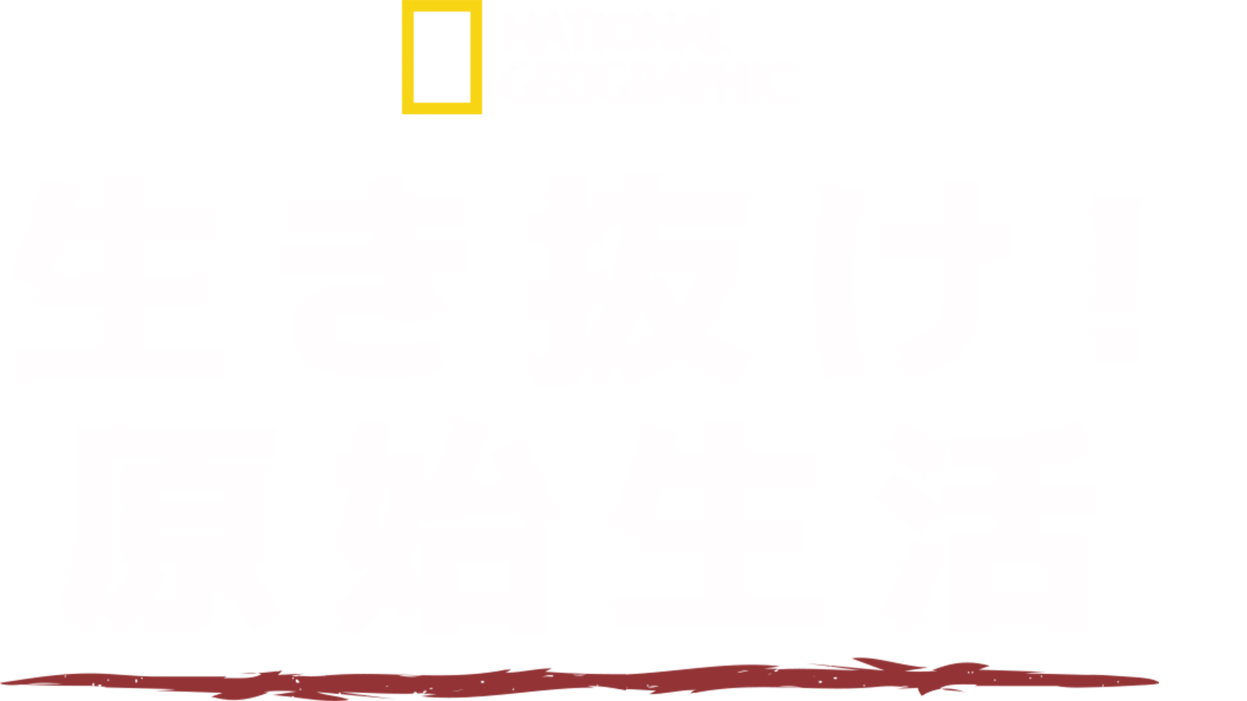 生き抜け！原始生活