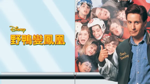 thumbnail - 野鴨變鳳凰