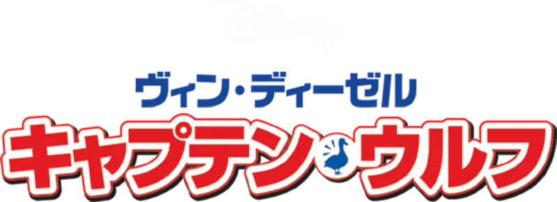 キャプテン・ウルフ