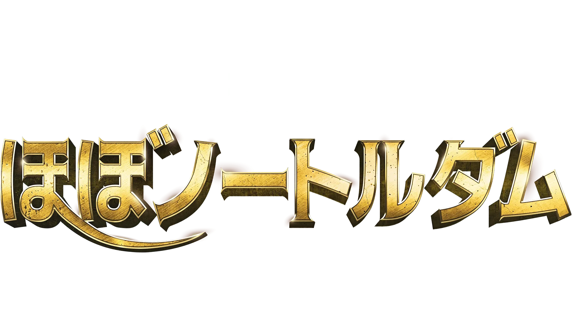 ほぼノートルダム