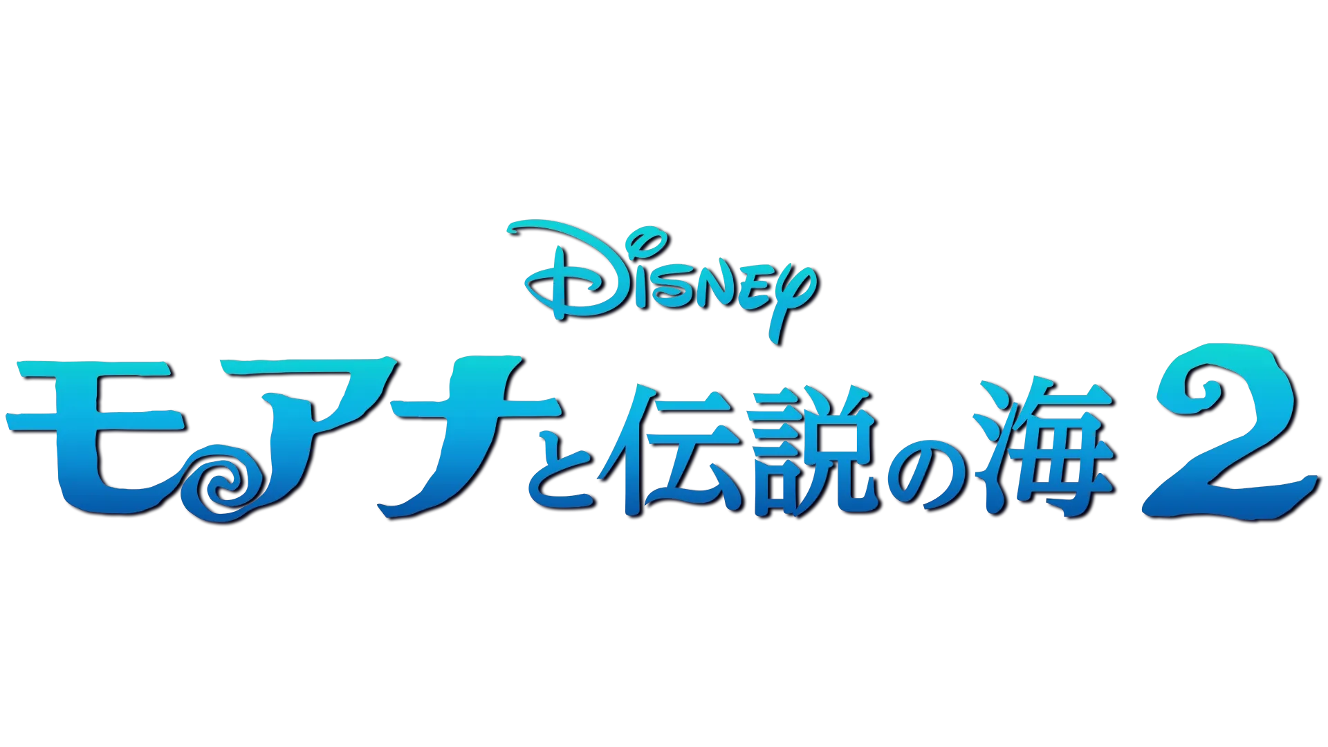 モアナと伝説の海２