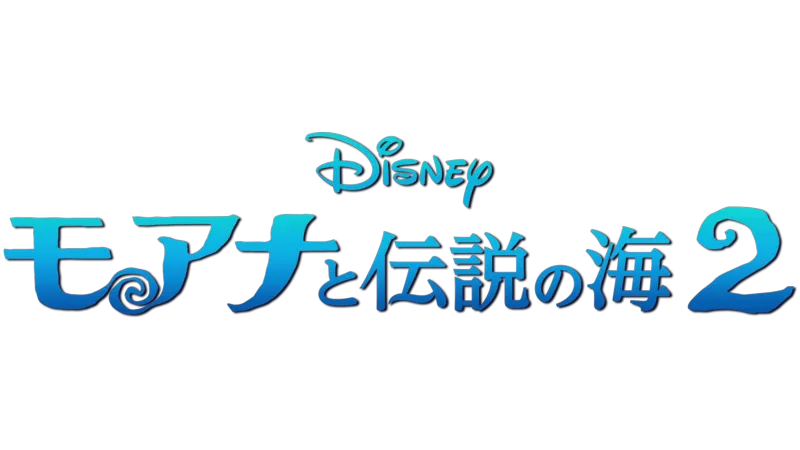 モアナと伝説の海２