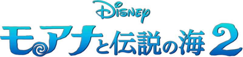 モアナと伝説の海２