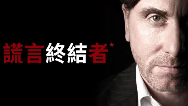 thumbnail - 謊言終結者