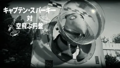 キャプテン・スパーキー対 空飛ぶ円盤