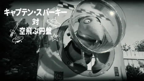 thumbnail - キャプテン・スパーキー対 空飛ぶ円盤