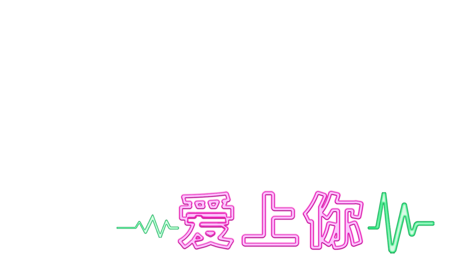 疯狂爱上你