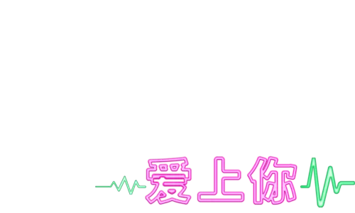 疯狂爱上你