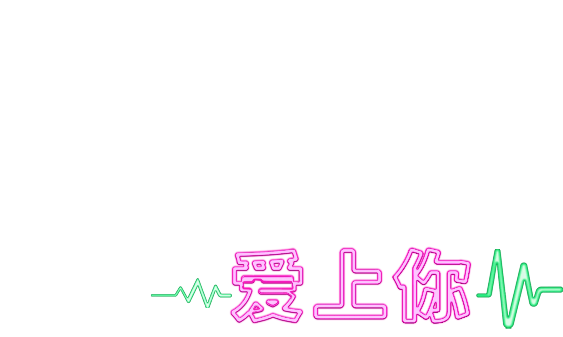 疯狂爱上你