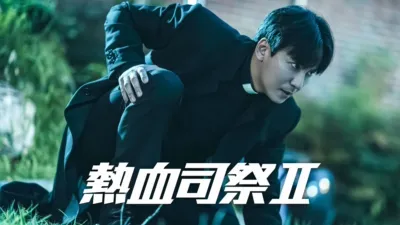 thumbnail - 熱血司祭 2