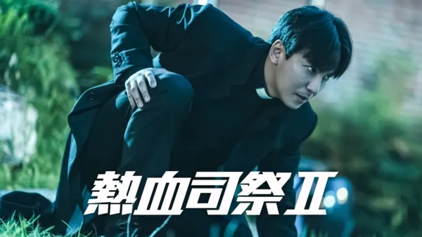 thumbnail - 熱血司祭 2