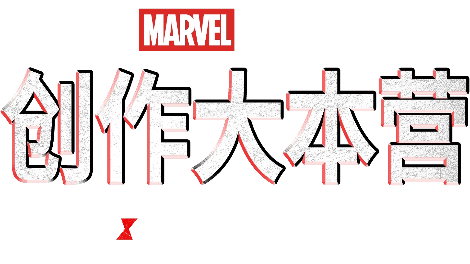 《黑寡妇》制作特辑