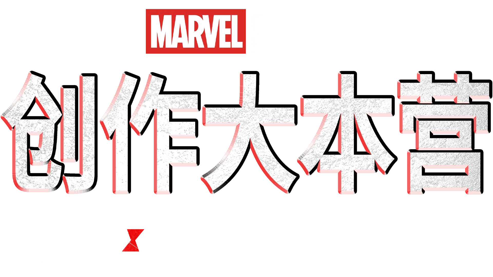 《黑寡妇》制作特辑