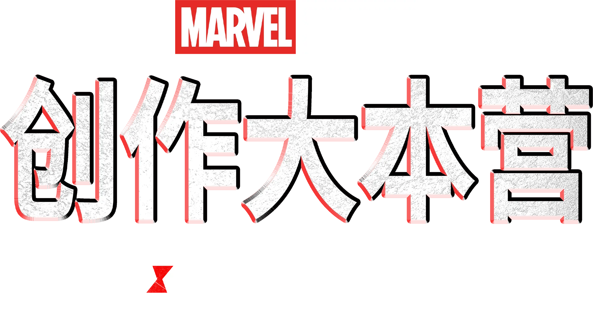 《黑寡妇》制作特辑