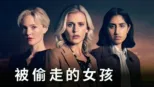 thumbnail - 被偷走的女孩