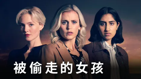 thumbnail - 被偷走的女孩
