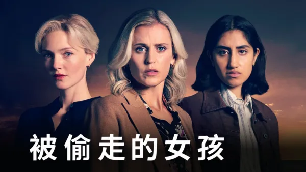 thumbnail - 被偷走的女孩