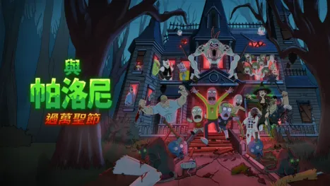 thumbnail - 與帕洛尼過萬聖節