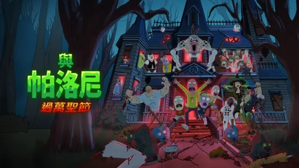 thumbnail - 與帕洛尼過萬聖節