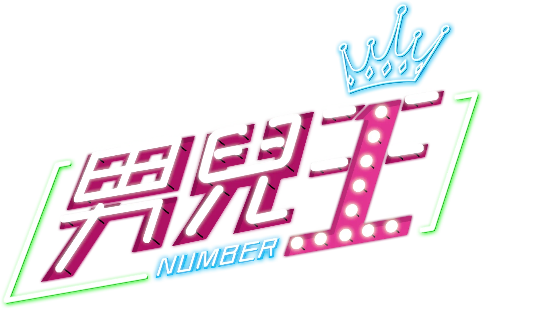 男兒王