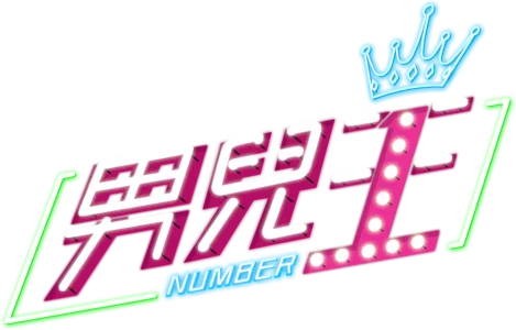 男兒王