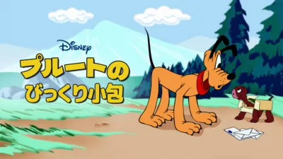 thumbnail - プルートのびっくり小包