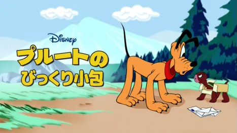 thumbnail - プルートのびっくり小包