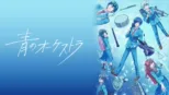 thumbnail - 青のオーケストラ