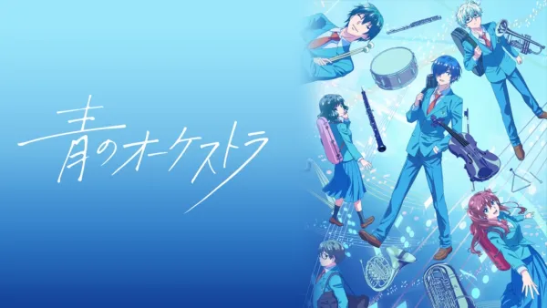 thumbnail - 青のオーケストラ