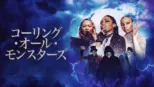 thumbnail - コーリング・オール・モンスターズ