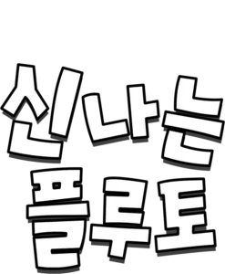 신나는 플루토