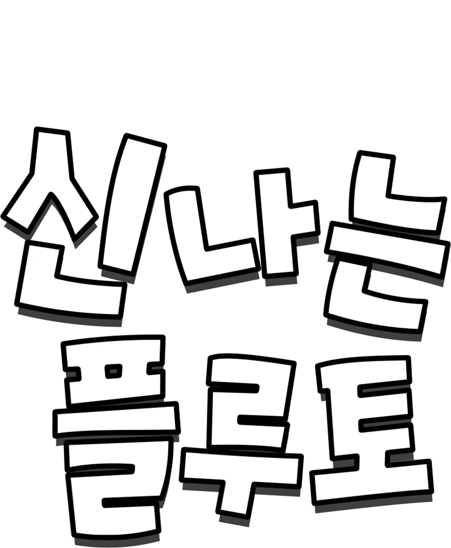 신나는 플루토