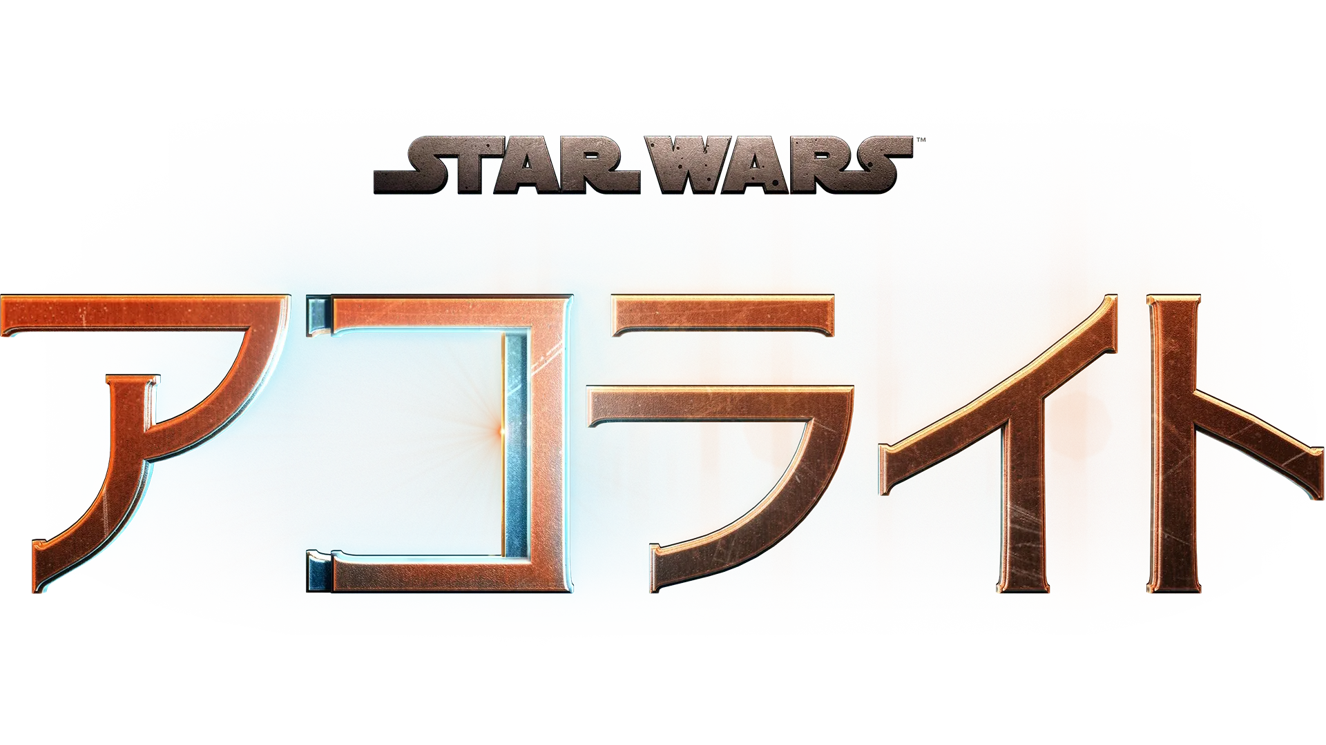 スター・ウォーズ：アコライト