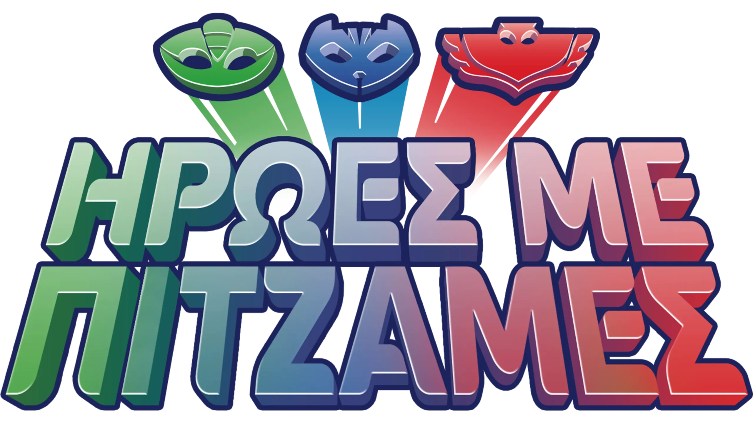 Ήρωες με Πιτζάμες