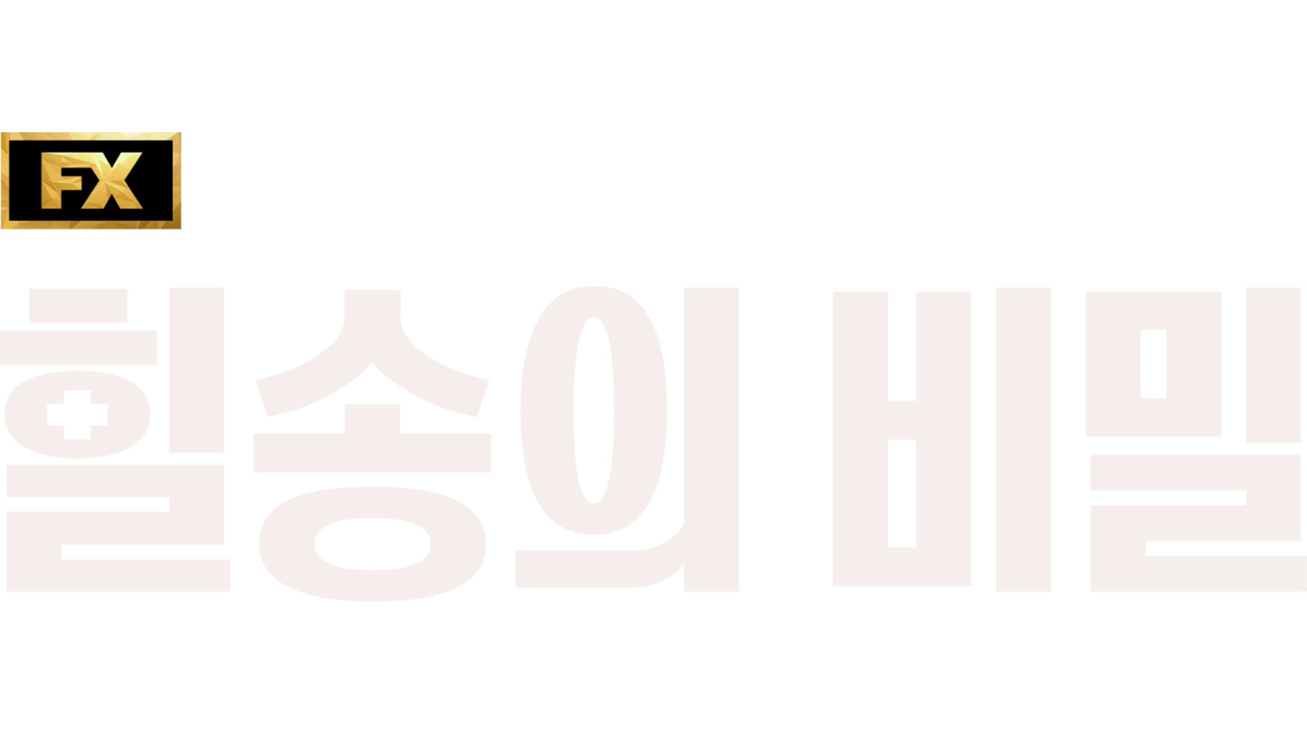 힐송의 비밀