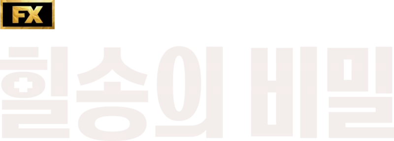 힐송의 비밀