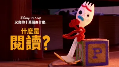 thumbnail - 叉奇的十萬個為什麼:什麼是閱讀