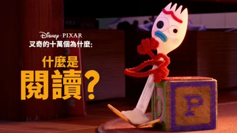 thumbnail - 叉奇的十萬個為什麼:什麼是閱讀