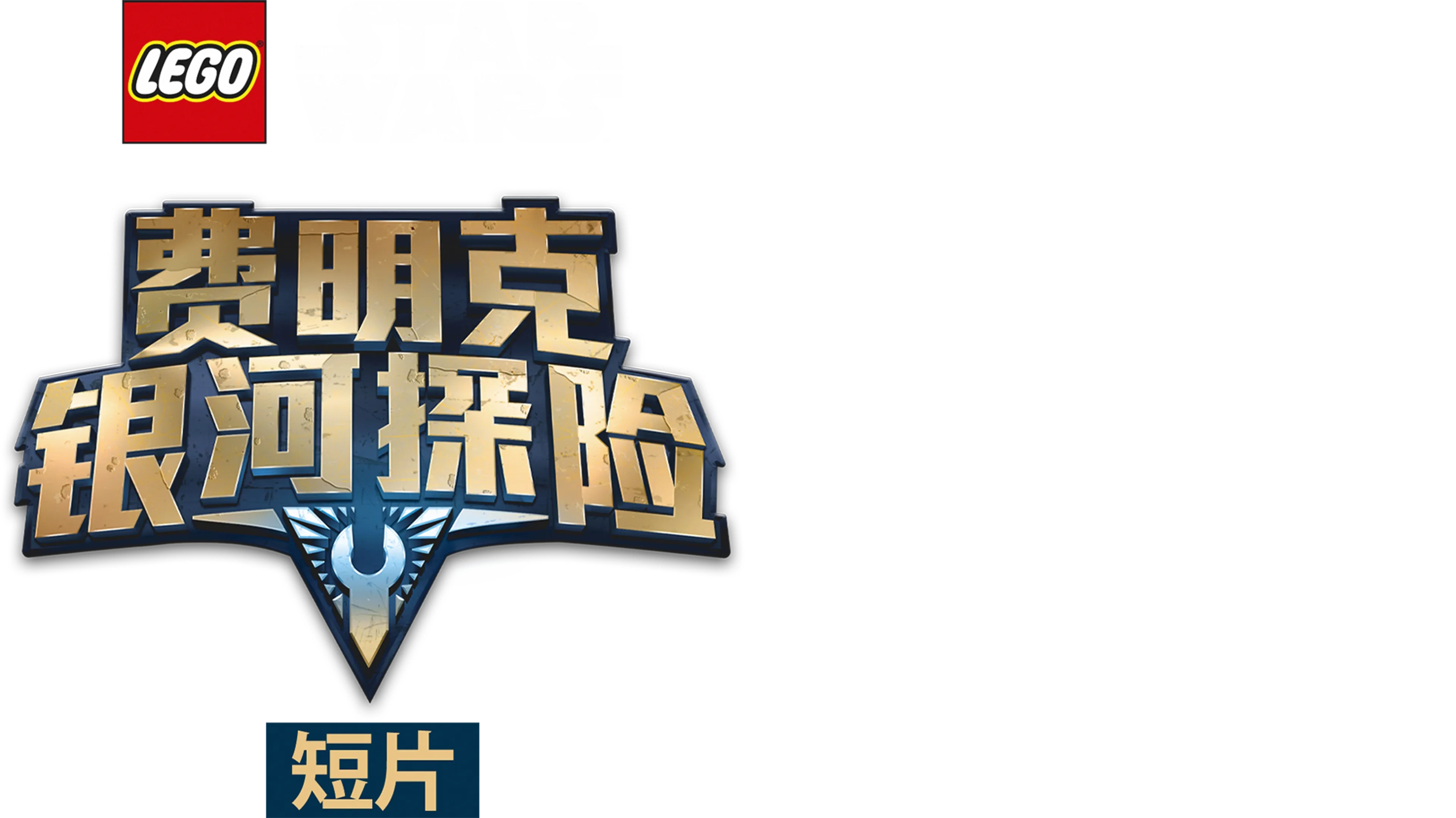 乐高星球大战：费明克银河探险 (短片)