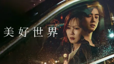 thumbnail - 美好世界