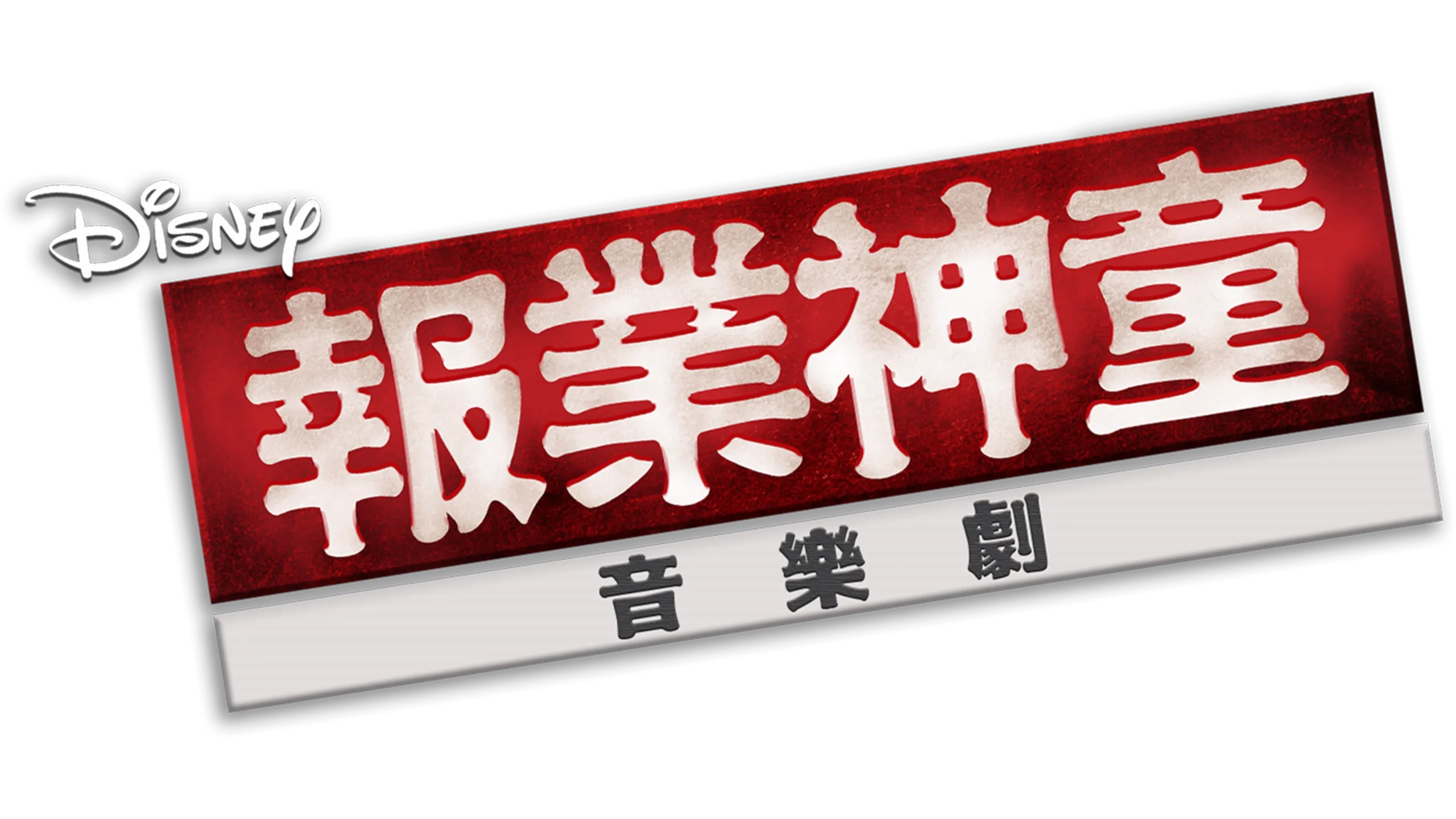 報業神童音樂劇