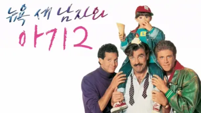 thumbnail - 뉴욕 세 남자와 아기 2