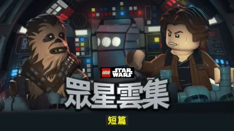 thumbnail - LEGO星球大戰：眾星雲集 (短篇)