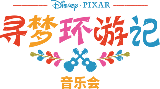 《寻梦环游记》音乐会