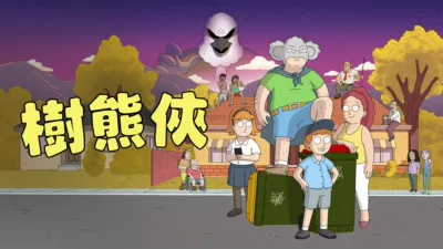 thumbnail - 樹熊俠