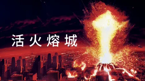 thumbnail - 活火熔城