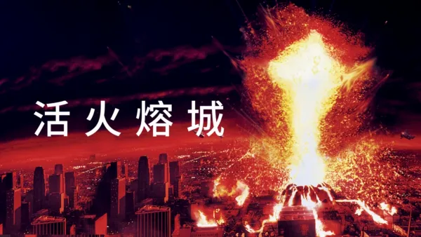 thumbnail - 活火熔城