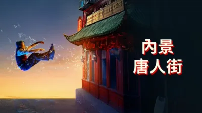 thumbnail - 內景唐人街