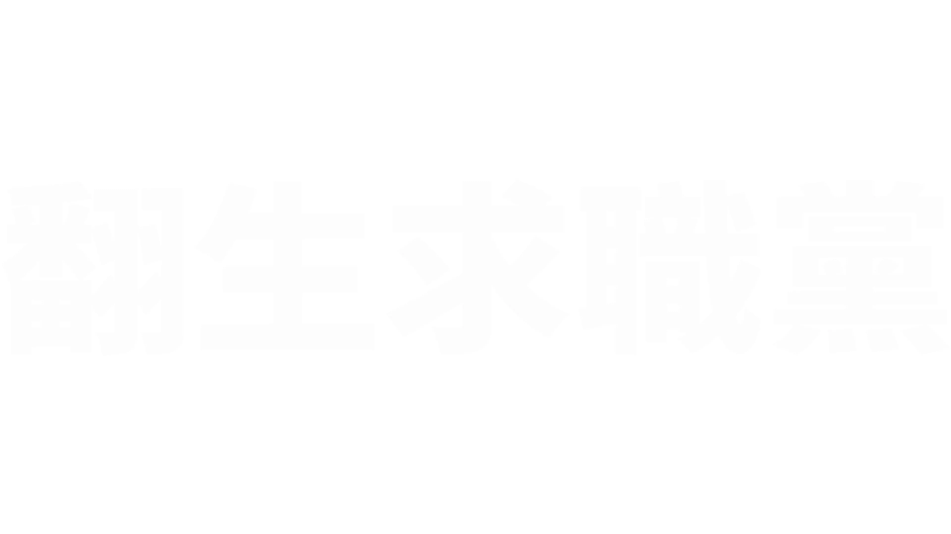 翻生求職黨